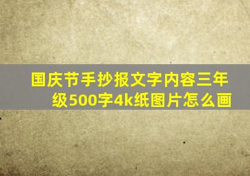 国庆节手抄报文字内容三年级500字4k纸图片怎么画