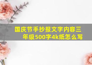 国庆节手抄报文字内容三年级500字4k纸怎么写