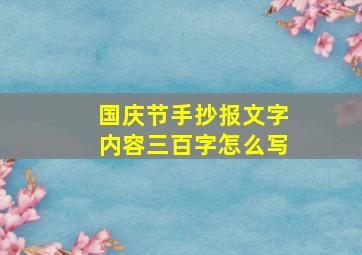 国庆节手抄报文字内容三百字怎么写