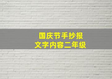 国庆节手抄报文字内容二年级