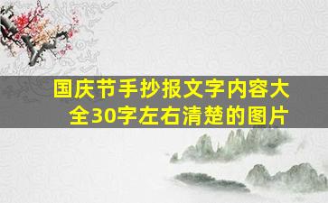 国庆节手抄报文字内容大全30字左右清楚的图片