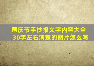 国庆节手抄报文字内容大全30字左右清楚的图片怎么写