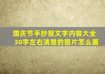 国庆节手抄报文字内容大全30字左右清楚的图片怎么画