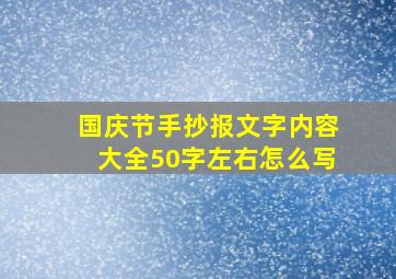 国庆节手抄报文字内容大全50字左右怎么写