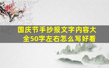 国庆节手抄报文字内容大全50字左右怎么写好看