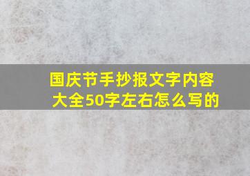 国庆节手抄报文字内容大全50字左右怎么写的