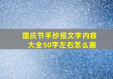 国庆节手抄报文字内容大全50字左右怎么画