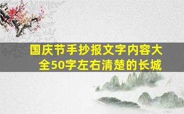 国庆节手抄报文字内容大全50字左右清楚的长城