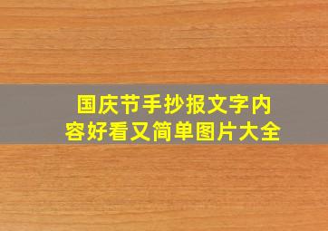 国庆节手抄报文字内容好看又简单图片大全