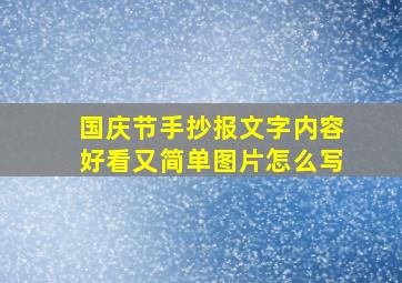 国庆节手抄报文字内容好看又简单图片怎么写