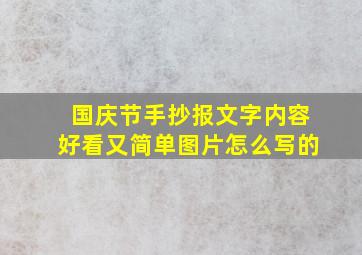 国庆节手抄报文字内容好看又简单图片怎么写的