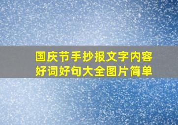 国庆节手抄报文字内容好词好句大全图片简单