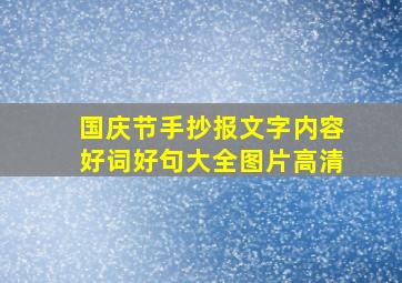 国庆节手抄报文字内容好词好句大全图片高清