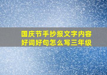 国庆节手抄报文字内容好词好句怎么写三年级