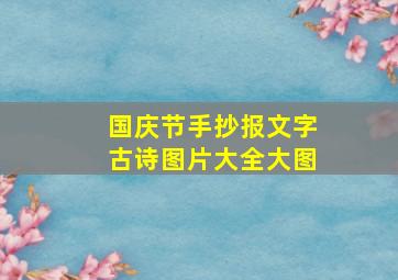 国庆节手抄报文字古诗图片大全大图