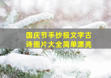 国庆节手抄报文字古诗图片大全简单漂亮