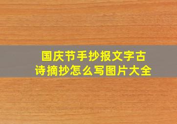 国庆节手抄报文字古诗摘抄怎么写图片大全