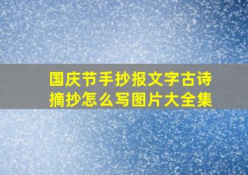 国庆节手抄报文字古诗摘抄怎么写图片大全集