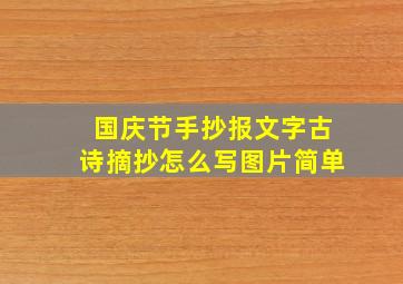 国庆节手抄报文字古诗摘抄怎么写图片简单