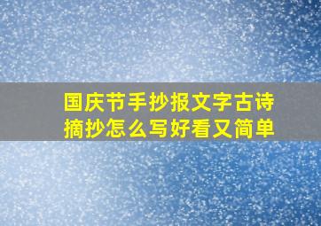 国庆节手抄报文字古诗摘抄怎么写好看又简单