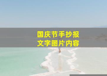 国庆节手抄报文字图片内容