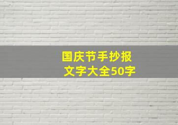 国庆节手抄报文字大全50字