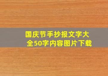 国庆节手抄报文字大全50字内容图片下载