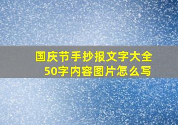 国庆节手抄报文字大全50字内容图片怎么写