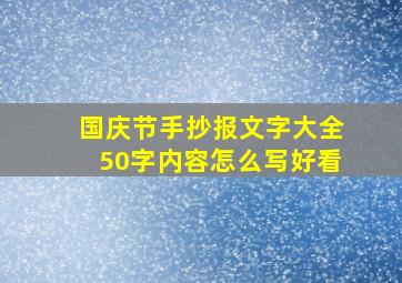 国庆节手抄报文字大全50字内容怎么写好看