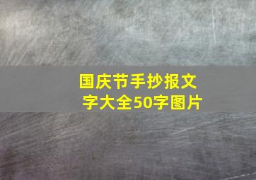 国庆节手抄报文字大全50字图片