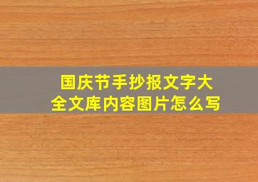 国庆节手抄报文字大全文库内容图片怎么写