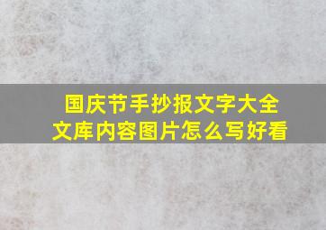 国庆节手抄报文字大全文库内容图片怎么写好看