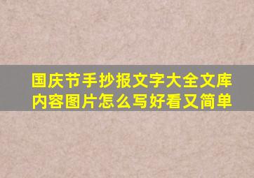 国庆节手抄报文字大全文库内容图片怎么写好看又简单