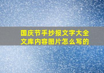 国庆节手抄报文字大全文库内容图片怎么写的