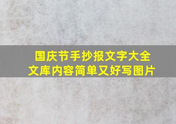 国庆节手抄报文字大全文库内容简单又好写图片