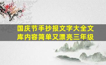 国庆节手抄报文字大全文库内容简单又漂亮三年级