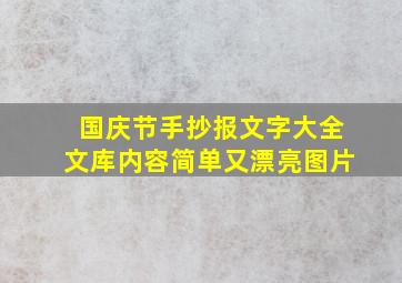 国庆节手抄报文字大全文库内容简单又漂亮图片