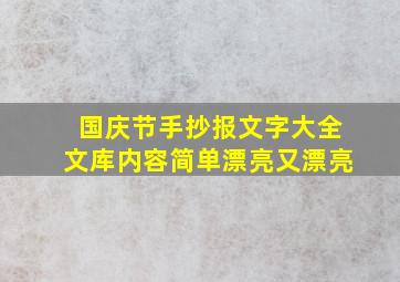 国庆节手抄报文字大全文库内容简单漂亮又漂亮