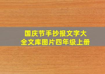 国庆节手抄报文字大全文库图片四年级上册