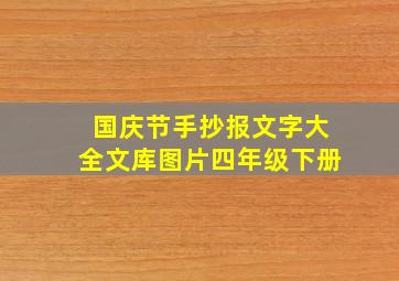 国庆节手抄报文字大全文库图片四年级下册