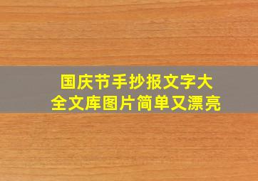 国庆节手抄报文字大全文库图片简单又漂亮