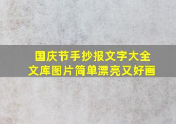 国庆节手抄报文字大全文库图片简单漂亮又好画