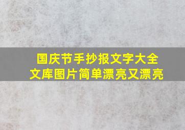 国庆节手抄报文字大全文库图片简单漂亮又漂亮