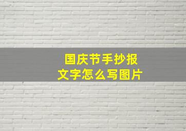 国庆节手抄报文字怎么写图片