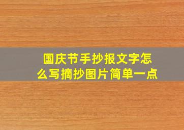 国庆节手抄报文字怎么写摘抄图片简单一点