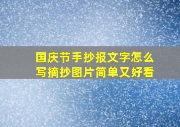 国庆节手抄报文字怎么写摘抄图片简单又好看