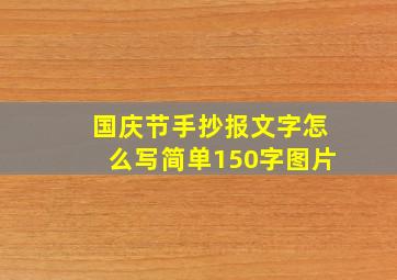 国庆节手抄报文字怎么写简单150字图片