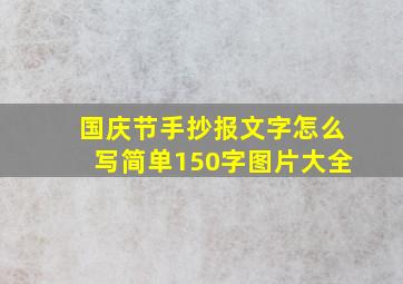 国庆节手抄报文字怎么写简单150字图片大全