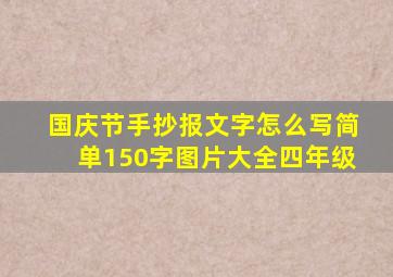 国庆节手抄报文字怎么写简单150字图片大全四年级