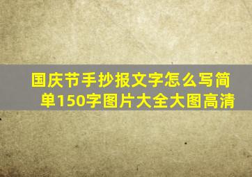 国庆节手抄报文字怎么写简单150字图片大全大图高清